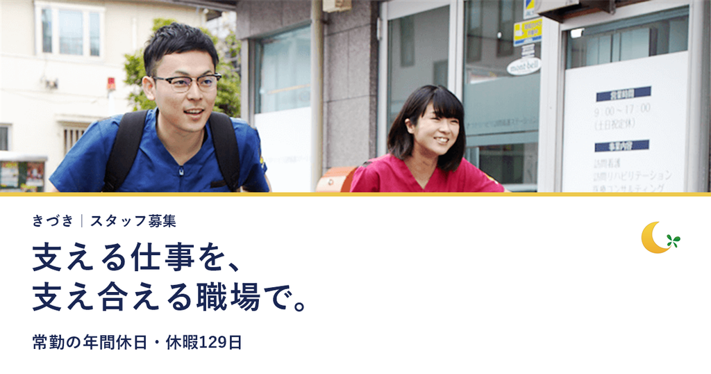 【スタッフ募集】足立・葛飾エリア|看護・リハビリ・ケアマネ・介護|きづき